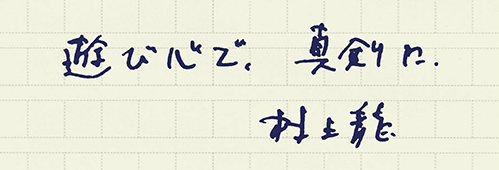 村上龍の編集後記画像