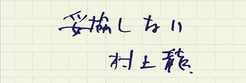 村上龍の編集後記画像