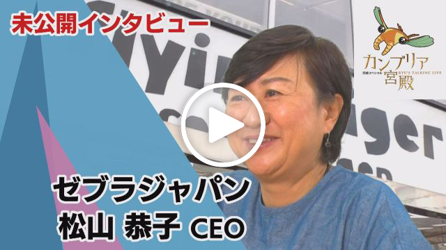 未公開インタビュー