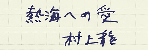 村上龍の編集後記画像