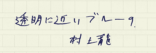 村上龍の編集後記画像