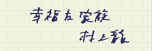 村上龍の編集後記画像