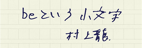 村上龍の編集後記画像