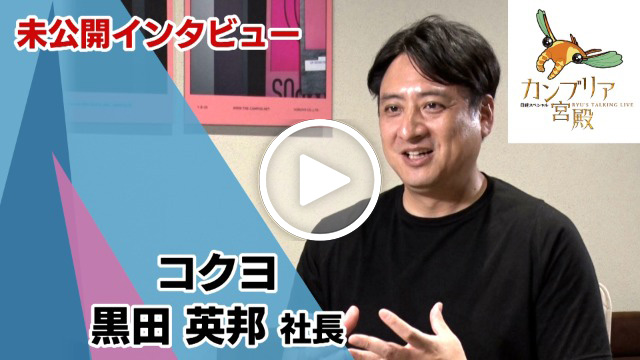 未公開インタビュー