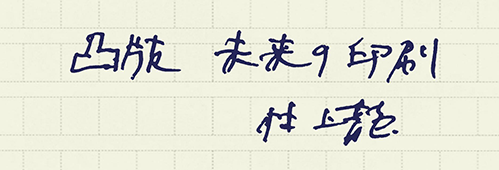 村上龍の編集後記画像