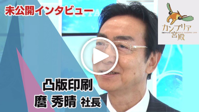 未公開インタビュー