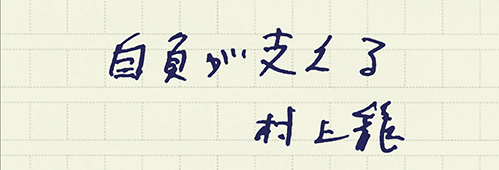 村上龍の編集後記画像