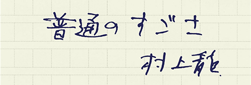 村上龍の編集後記画像