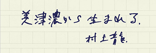 村上龍の編集後記画像
