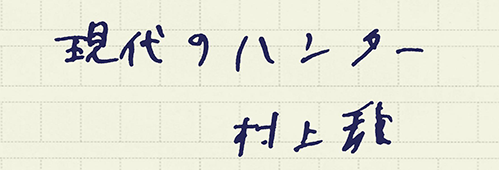 村上龍の編集後記画像