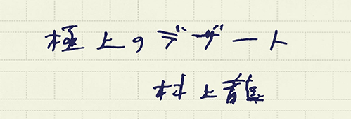 村上龍の編集後記画像