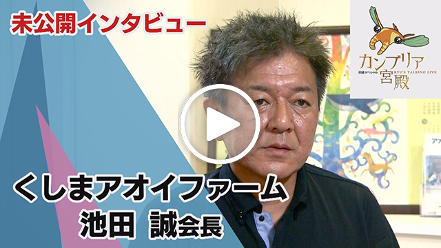 未公開インタビュー