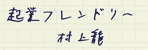 村上龍の編集後記画像