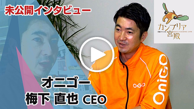 未公開インタビュー