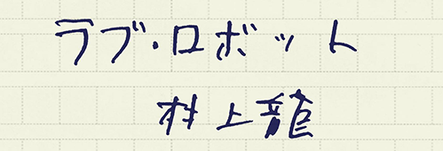 村上龍の編集後記画像