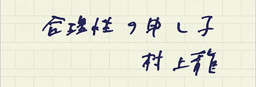 村上龍の編集後記画像