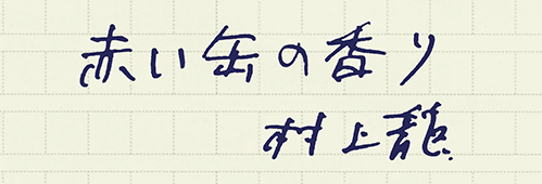 村上龍の編集後記画像