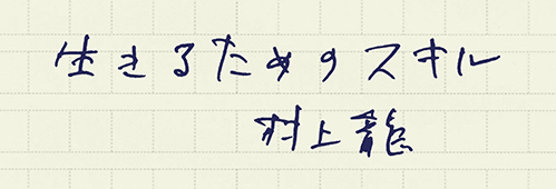 村上龍の編集後記画像