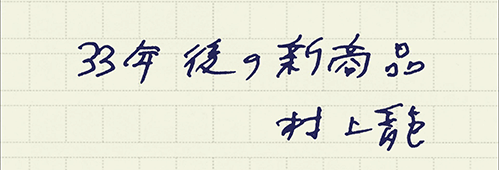 村上龍の編集後記画像
