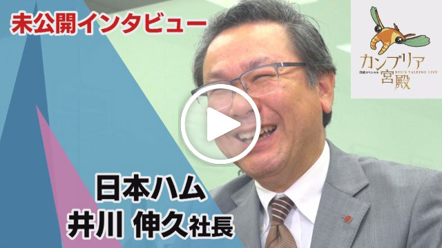 未公開インタビュー