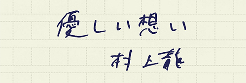 村上龍の編集後記画像