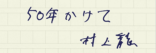 村上龍の編集後記画像