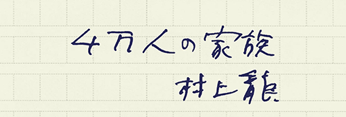 村上龍の編集後記画像