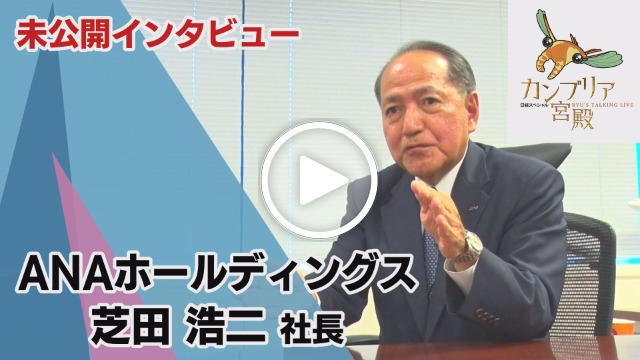 未公開インタビュー