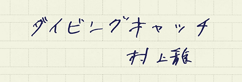 村上龍の編集後記画像