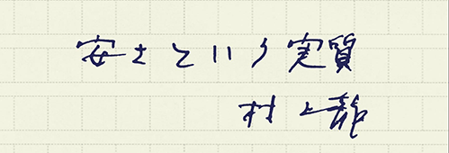 村上龍の編集後記画像