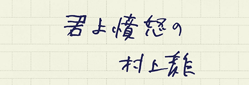 村上龍の編集後記画像