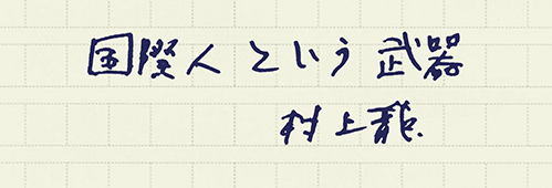 村上龍の編集後記画像