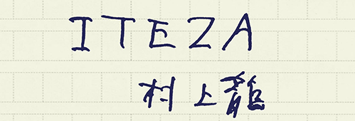 村上龍の編集後記画像