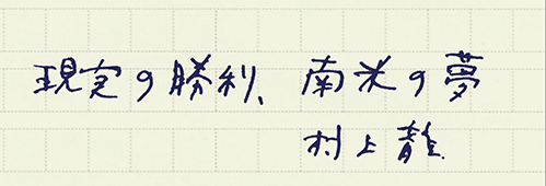 村上龍の編集後記画像