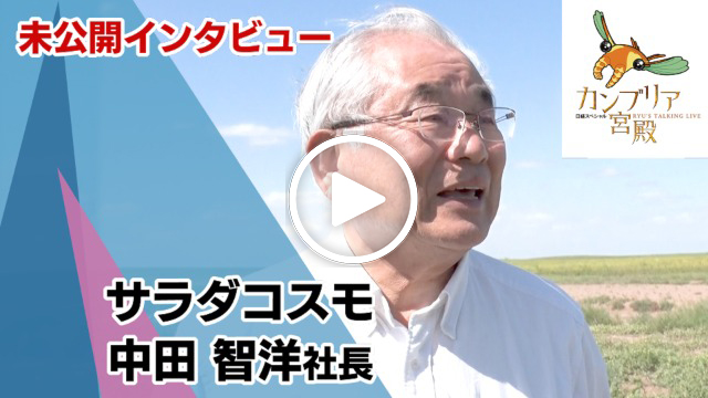 未公開インタビュー