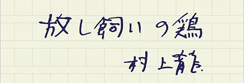 村上龍の編集後記画像