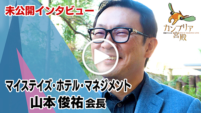 未公開インタビュー