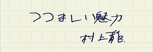 村上龍の編集後記画像