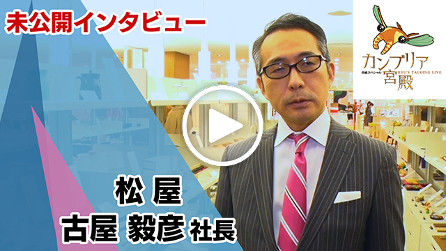 未公開インタビュー