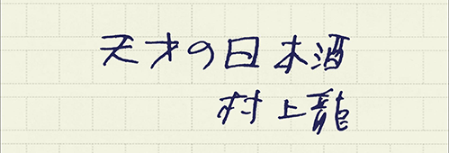 村上龍の編集後記画像