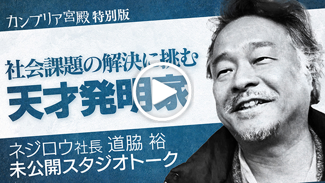 未公開インタビュー