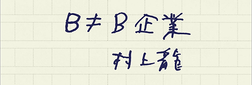 村上龍の編集後記画像