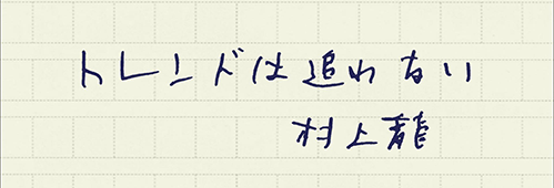 村上龍の編集後記画像