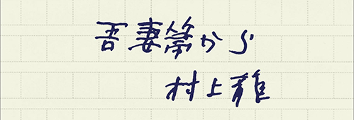 村上龍の編集後記画像