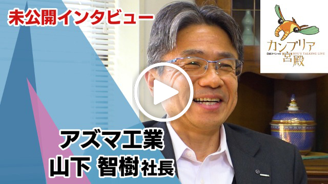 未公開インタビュー