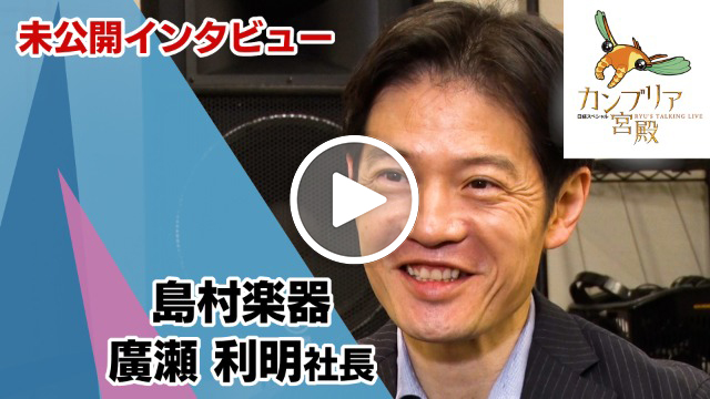 未公開インタビュー