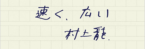 村上龍の編集後記画像