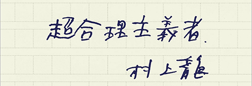 村上龍の編集後記画像