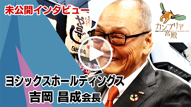 未公開インタビュー