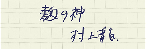 村上龍の編集後記画像